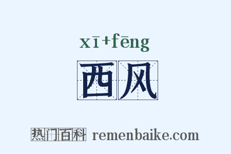 西风是什么意思的图片